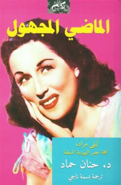 الماضي المجهول: ليلى مراد نجمة مصر اليهودية المسلمة | ISBN 9789778032116 | Kalimat Store