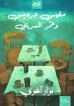 مقهى جرجيس وعمر السرياني | ISBN 9789778032161 | Kalimat Store
