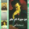 من سيرة ذئب عابر | ISBN 9789778032178 | Kalimat Store