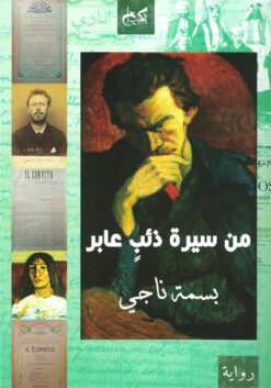 من سيرة ذئب عابر | ISBN 9789778032178 | Kalimat Store