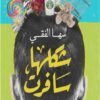 شكلها سافرت | ISBN 9789778060164 | Kalimat Store