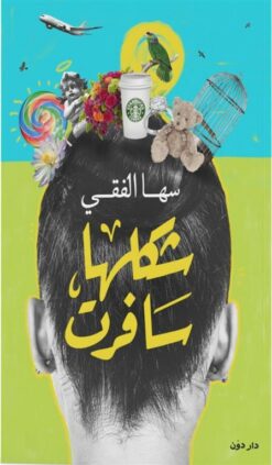 شكلها سافرت | ISBN 9789778060164 | Kalimat Store
