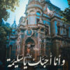 وأنا أحبك يا سليمة | ISBN 9789778060249 | Kalimat Store