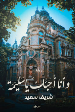 وأنا أحبك يا سليمة | ISBN 9789778060249 | Kalimat Store