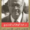الانسان والحضارة | ISBN 9789778060287 | Kalimat Store