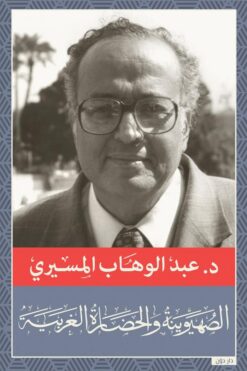 الصهيونية والحضارة الغربية | ISBN 9789778060294 | Kalimat Store