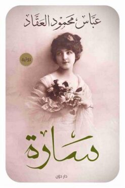 سارة | ISBN 9789778060799 | Kalimat Store