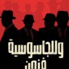 وللجاسوسية فنون | ISBN 9789778060980 | Kalimat Store