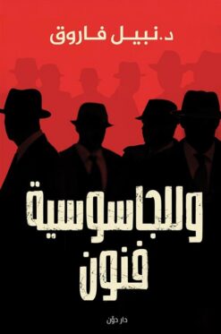وللجاسوسية فنون | ISBN 9789778060980 | Kalimat Store