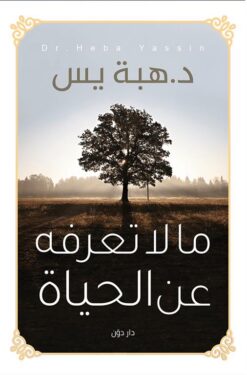 ما لا تعرفه عن الحياة | ISBN 9789778061116 | Kalimat Store