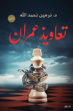 تعاويذ عمران | ISBN 9789778061192 | Kalimat Store