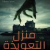 منزل التعويذة | ISBN 9789778061260 | Kalimat Store