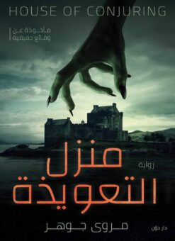 منزل التعويذة | ISBN 9789778061260 | Kalimat Store
