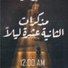 مذكرات الثانية عشرة ليلاً | ISBN 9789778061512 | Kalimat Store