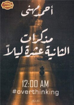 مذكرات الثانية عشرة ليلاً | ISBN 9789778061512 | Kalimat Store