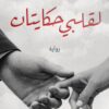 لقلبي حكايتان | ISBN 9789778061536 | Kalimat Store