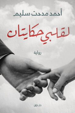 لقلبي حكايتان | ISBN 9789778061536 | Kalimat Store
