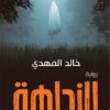 النداهه | ISBN 9789778061543 | Kalimat Store