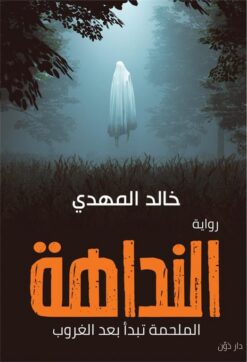النداهه | ISBN 9789778061543 | Kalimat Store