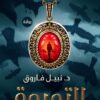 التميمة | ISBN 9789778061567 | Kalimat Store
