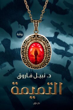 التميمة | ISBN 9789778061567 | Kalimat Store