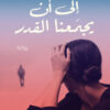 إلى أن يجمعنا القدر | ISBN 9789778061574 | Kalimat Store