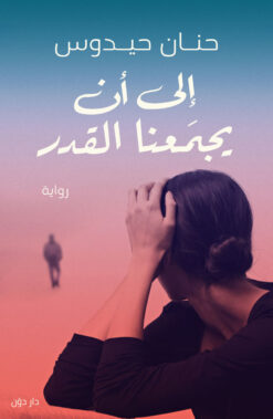 إلى أن يجمعنا القدر | ISBN 9789778061574 | Kalimat Store