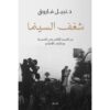شغف السينما | ISBN 9789778061673 | Kalimat Store