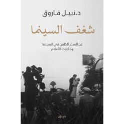 شغف السينما | ISBN 9789778061673 | Kalimat Store