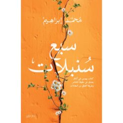 سبع سنبلات | ISBN 9789778061758 | Kalimat Store