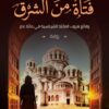 فتاة من الشرق | ISBN 9789778061819 | Kalimat Store