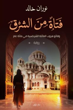 فتاة من الشرق | ISBN 9789778061819 | Kalimat Store