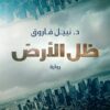 ظل الأرض | ISBN 9789778061840 | Kalimat Store