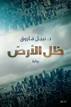 ظل الأرض | ISBN 9789778061840 | Kalimat Store