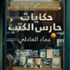 حكايات حارس الكتب | ISBN 9789778061871 | Kalimat Store