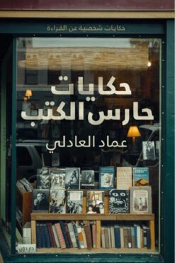 حكايات حارس الكتب | ISBN 9789778061871 | Kalimat Store