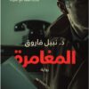 المغامرة | ISBN 9789778062083 | Kalimat Store