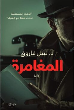 المغامرة | ISBN 9789778062083 | Kalimat Store