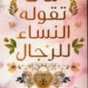 ما لا تقوله النساء للرجال | ISBN 9789778062151 | Kalimat Store