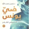 ضي يونس | ISBN 9789778062311 | Kalimat Store