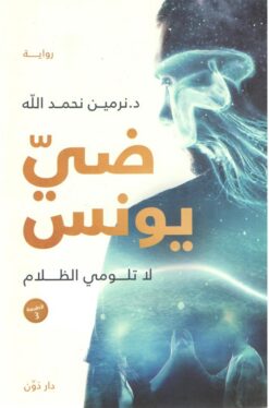 ضي يونس | ISBN 9789778062311 | Kalimat Store