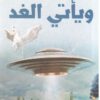 ويأتى الغد | ISBN 9789778062328 | Kalimat Store