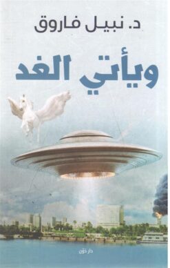 ويأتى الغد | ISBN 9789778062328 | Kalimat Store