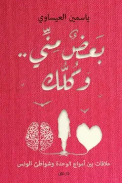بعض منى وكلك | ISBN 9789778062342 | Kalimat Store