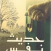 حديث نفس | ISBN 9789778062359 | Kalimat Store
