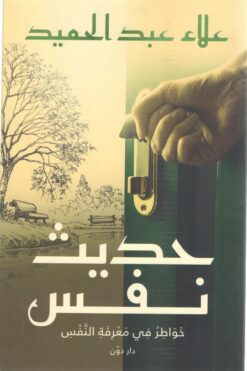 حديث نفس | ISBN 9789778062359 | Kalimat Store