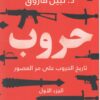 حروب | ISBN 9789778062373 | Kalimat Store
