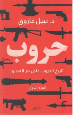 حروب | ISBN 9789778062373 | Kalimat Store