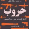 حروب الجزء التانى-تاريخ الحروب | ISBN 9789778062380 | Kalimat Store