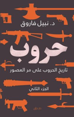 حروب الجزء التانى-تاريخ الحروب | ISBN 9789778062380 | Kalimat Store